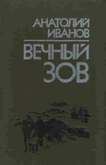 Книга Иванов А. Вечный зов Комплект из двух книг, 11-2528, Баград.рф